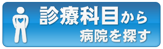 診療科目から病院を探す