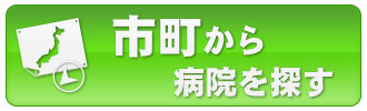 市町村から病院を探す