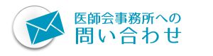 沼津医師会お問合わせ