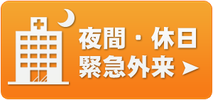 夜間休日緊急外来